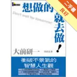 想做的事就去做[二手書_良好]11316278077 TAAZE讀冊生活網路書店