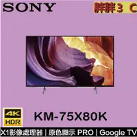 在飛比找蝦皮購物優惠-[拼最低價]⚡️SONY 75吋 4K 聯網電視 75X80