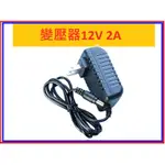 當天出貨 變壓器 12V 2A 電源適配器 監視器 攝影機 電源 攝像機鏡頭 充電器 支援 LII-500