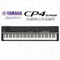 在飛比找蝦皮購物優惠-★★ YAMAHA CP4 STAGE 舞台型電鋼琴 CP-