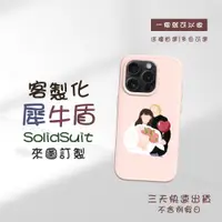 在飛比找蝦皮商城精選優惠-客製化 犀牛盾 SolidSuit 手機殼 手繪客製 來圖訂