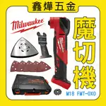 【鑫燁建材五金】MILWAUKEE美沃奇 M18 FMT-0X0魔切機◆正品+公司貨◆