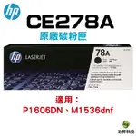 HP CE278A 78A原廠黑色超精細碳粉匣 P1566/P1606/P1606DN/1566/1606