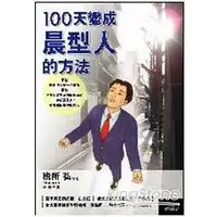 在飛比找金石堂優惠-100天變成晨型人的方法