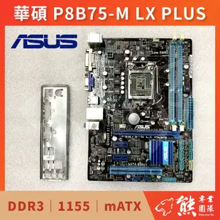 已測試✅ 華碩 P8B75-M LX PLUS 主機板 #B75 #1155