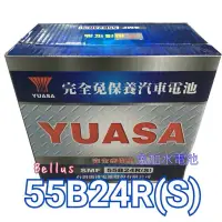 在飛比找蝦皮購物優惠-全新YUASA湯淺 免加水 55B24R(S)-SMF汽車電