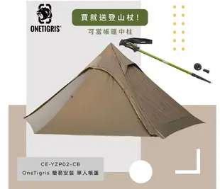 【限時加贈DD hammocks登山杖】OneTigris壹虎 印地安帳篷 金字塔帳蓬 輕量化非自立帳 一體帳 (CE-YZP02-CB)