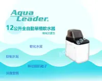 在飛比找Yahoo!奇摩拍賣優惠-【富洺淨水】Aqua-Leader全自動單槽式軟水機，AL-