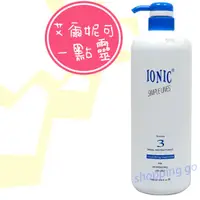 在飛比找蝦皮購物優惠-公司貨 IONIC 艾爾妮可 配方3 一點靈 沖水護髮 可免