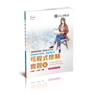 【台科大圖書】108新課綱實作│《可程式控制實習_SIMATIC S7-1200》 電子電機領域