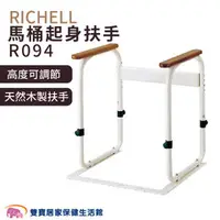 在飛比找雙寶居家保健生活館優惠-RICHELL 利奇爾 馬桶起身扶手 R094 可以調高度 