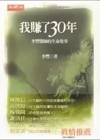 在飛比找博客來優惠-我賺了30年—李豐醫師的生命故事