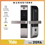 ﹝YALE耶魯﹞YDM 3109A 台灣公司貨 | 三合一把手式智能電子鎖-全台到府安裝