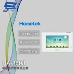 昌運監視器 HOMETEK HA-8608 8吋 智慧家庭主機 五個防盜迴路 雙向通話 瓦斯登錄功能【APP下單點數4倍送】