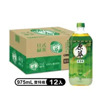 在飛比找momo購物網優惠-【原萃】日式綠茶 寶特瓶975ml x12入/箱(健康認證)
