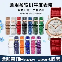 在飛比找Yahoo!奇摩拍賣優惠-替換錶帶 代用錶帶 適配肖邦蕭邦HappySport系列真皮