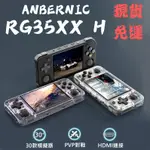 免運現貨 台灣保固 RG35XX H 3.5吋橫版遊戲機 掌上遊戲機 掌機 雙人對戰遊戲機 內建金手指 雙手把 內建遊戲