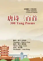 【電子書】300 TANG POEMS (CHINESE-ENGLISH CLASSIC TRANSLATION EDITION)