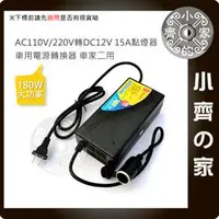 在飛比找PChome商店街優惠-AC 110V/220V 轉12V 15A 180W 車用冰