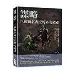 謀略，三國留名青史的外交遺產：官渡之戰逆轉勝、利益衝突毀同盟、玩轉三方終自斃，為了奪天下，每步都得深思熟慮！[88折]11101027109 TAAZE讀冊生活網路書店