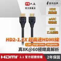 在飛比找PChome24h購物優惠-PX大通HD2-1.2X 真8K 60Hz HDMI to 