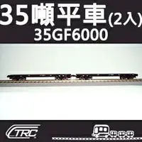 在飛比找樂天市場購物網優惠-台鐵35噸平車 35GF6000型 2輛入 N軌 N規鐵道模