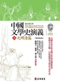 在飛比找樂天市場購物網優惠-【電子書】中國文學史演義【參】