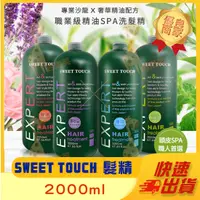 在飛比找蝦皮購物優惠-【SWEET TOUCH 直覺洗髮精 髮膜 沐浴 洗面乳】職