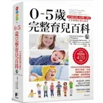 【樂辰書店】0-5歲完整育兒百科（全新修訂第七版)     _晨星出版