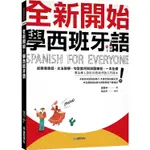 全新開始！學西班牙語：從簡易會話、文法教學、句型套用到試題練習，一本全備！（附發音簡介＋基本動詞