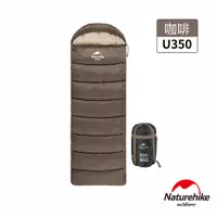 在飛比找PChome24h購物優惠-Naturehike U350全開式保暖睡袋 咖啡 MSD0