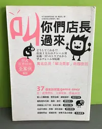 在飛比找Yahoo!奇摩拍賣優惠-《叫你們店長過來：萬名店長「解決奧客」終極密技》ISBN:9