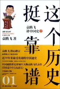 在飛比找博客來優惠-這個歷史挺靠譜：袁騰飛講中國史.上(升級修訂版)