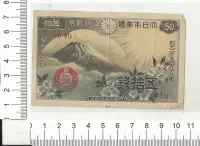 在飛比找Yahoo!奇摩拍賣優惠-日據時期 大日本帝國 政府紙幣 昭和十三年 五拾錢 949