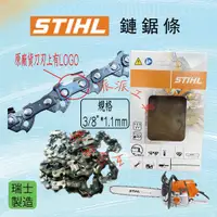 在飛比找蝦皮購物優惠-【派派五金】含稅 STIHL 鏈鋸 鏈條 鍊條 鏈鋸條 3/