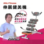 【HITO 璽督】全新伸展健美機(居家必備)