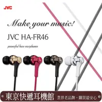 在飛比找松果購物優惠-東京快遞耳機館日本進口 JVC HA-FR46 支援Ipho