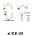 【台灣24小時出貨】 LED E27 萬向軟管接頭燈座 延長燈座接頭 帶開關 臥室燈 燈泡座 (適合各種E27燈泡)