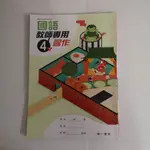 ▊國小|南一|BS8▊ 國小 國語4下  教師專用 習作  南一 有劃記