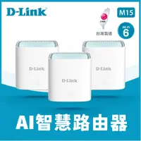 在飛比找良興EcLife購物網優惠-D-LINK友訊 M15 AX1500 MESH雙頻無線路由