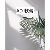 在飛比找蝦皮購物優惠-日本🇯🇵藥妝代購/ AD軟膏