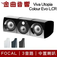 在飛比找樂天市場購物網優惠-FOCAL Viva Utopia Colour Evo L