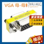 &翔飛小總店&VGA轉接 VGA延長 轉接頭 母對母 雙母頭VGA轉接 延長轉接頭 VGA VGA接頭 標準15針
