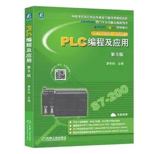 PLC編程及應用 第5版 廖常初 S7-200 plc SIEMENS PLC書籍學plc編程教程書籍學工控學習書籍PL