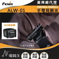 在飛比找樂天市場購物網優惠-【電筒王】FENIX ALW-01 手電筒腕夾 E12 E1