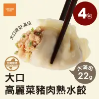 在飛比找momo購物網優惠-【CHIMEI 奇美】大口高麗菜豬肉熟水餃｜特選前腿豬肉｜4