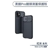 在飛比找蝦皮商城優惠-紅米Note 12 Pro 5G 黑鏡Pro鏡頭滑蓋保護殼 