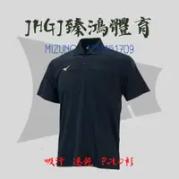 在飛比找蝦皮購物優惠-JHGJ臻鴻國際 MIZUNO 短袖 POLO衫 上衣 運動