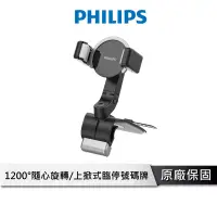 在飛比找蝦皮商城優惠-PHILIPS 儀表台手機支架 【1200度可調節角度】 手