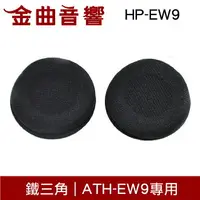 在飛比找樂天市場購物網優惠-鐵三角 HP-EW9 原廠 海綿 替換耳罩 ATH-EW9 